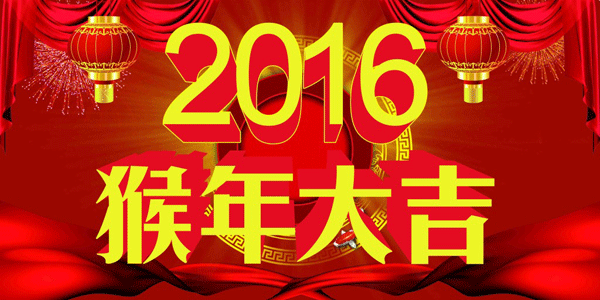 猴年送祝?！钲谟⒗∷⒖偨?jīng)理高建中攜全體員工祝大家新春快樂!