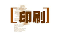 印刷行業(yè)中常用術(shù)語