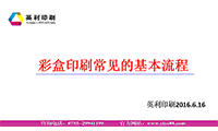 彩盒印刷常見(jiàn)的基本流程